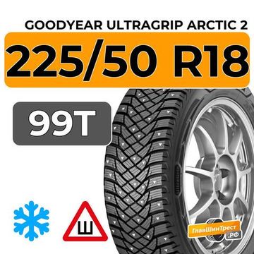 Goodyear UltraGrip Arctic 2 225/50 R18 99T XL шип.