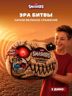 Фигурка Smashers Dino Island Сюрприз 74102B