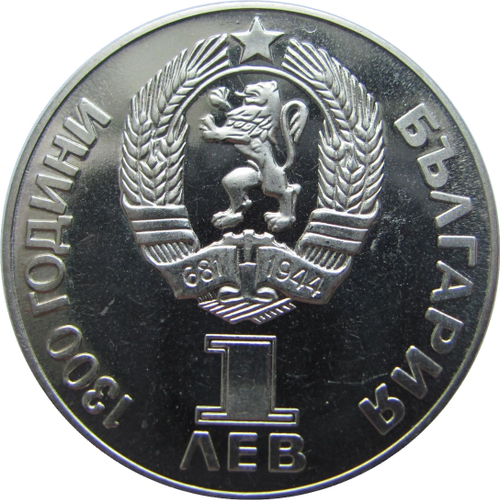(Proof) 1 лев 1981 год "Дружба навеки" Болгария