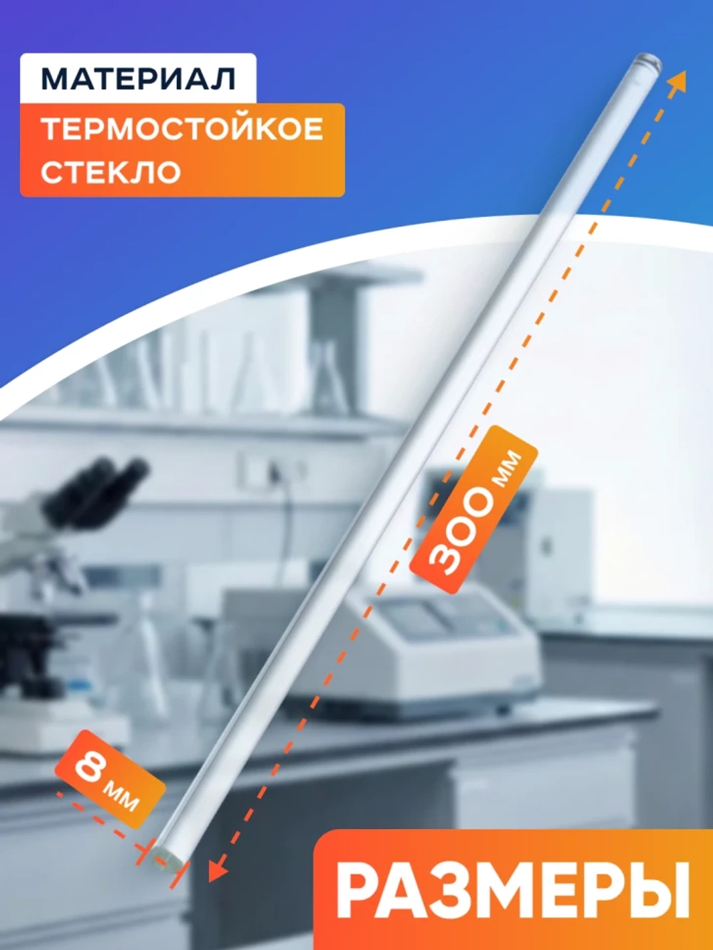 Палочка для перемешивания стеклянная 8*300 мм