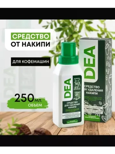 Средство для удаления накипи в кофемашин и кофеварках DEA