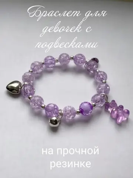 Браслет для девочек с подвесками