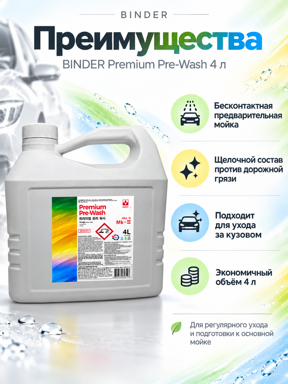 BINDER Бесконтактный щелочной состав для предварительной мойки Premium Pre-Wash 1:30-1:50 (pH 12,3)
