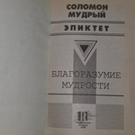 Книга "Соломон Мудрый/Эпиктет/Благоразумие мудрости"