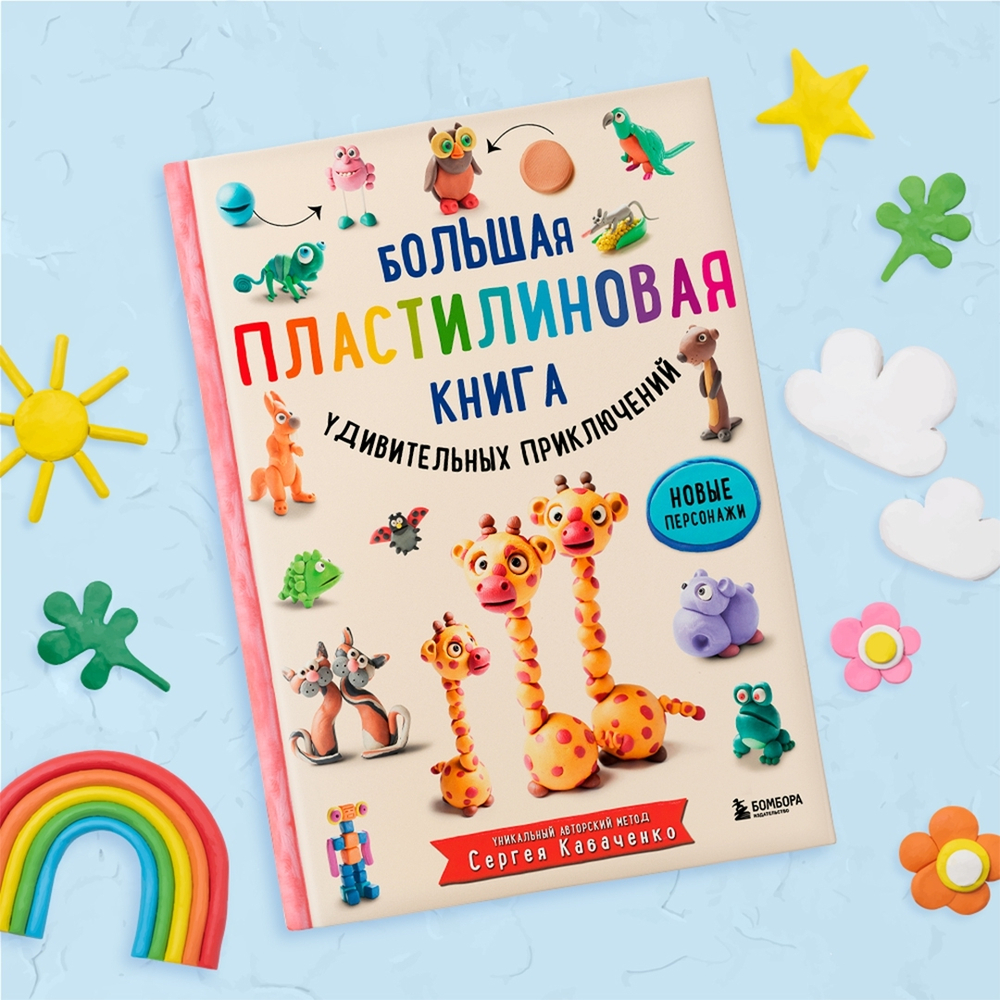 Большая пластилиновая книга удивительных приключений (книга 2)