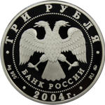 3 рубля. Рыбы. Знаки зодиака. 2004 год. Proof