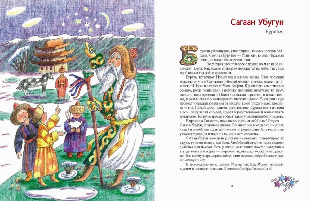 Дед Мороз и его братья. Зимние волшебники