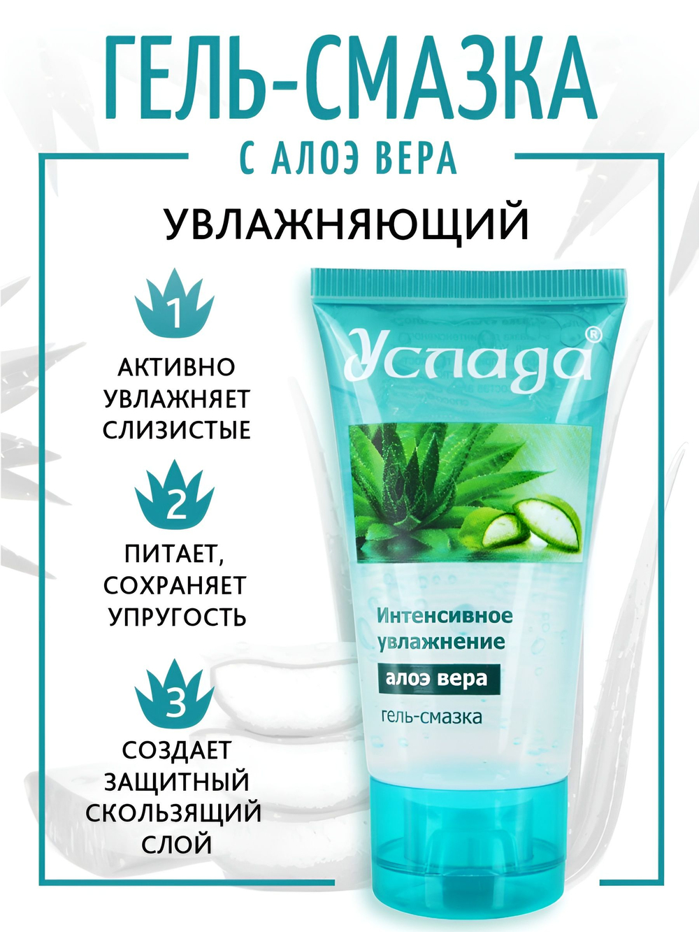 Гель-лубрикант на водной основе «Услада» с алоэ вера - 60 гр.