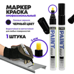 Маркер-краска перманентный черный, MC-Basir, несмываемый лаковый водостойкий фломастер строительный (по металлу, пластику, стеклу), для граффити и теггинга, наконечник 5 мм