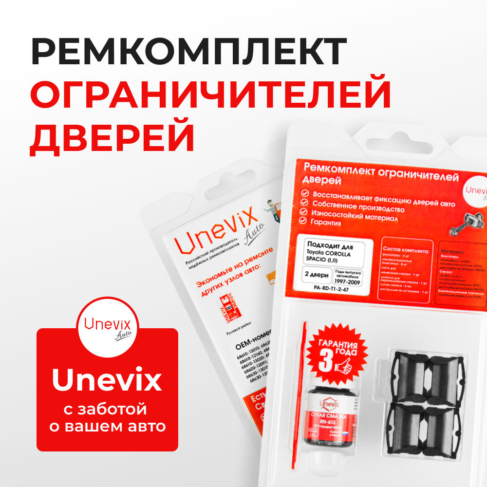 Ремкомплект ограничителей дверей Toyota COROLLA SPACIO 11#; 12# (2 двери, тип 1) 1997-2009