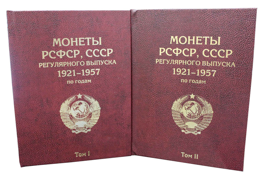 Альбом-книга для монет РСФСР, СССР регулярного выпуска 1921-1957 гг. по годам (2 тома) Бордо