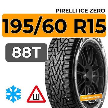 Pirelli Ice Zero 195/60 R15 88T шип.