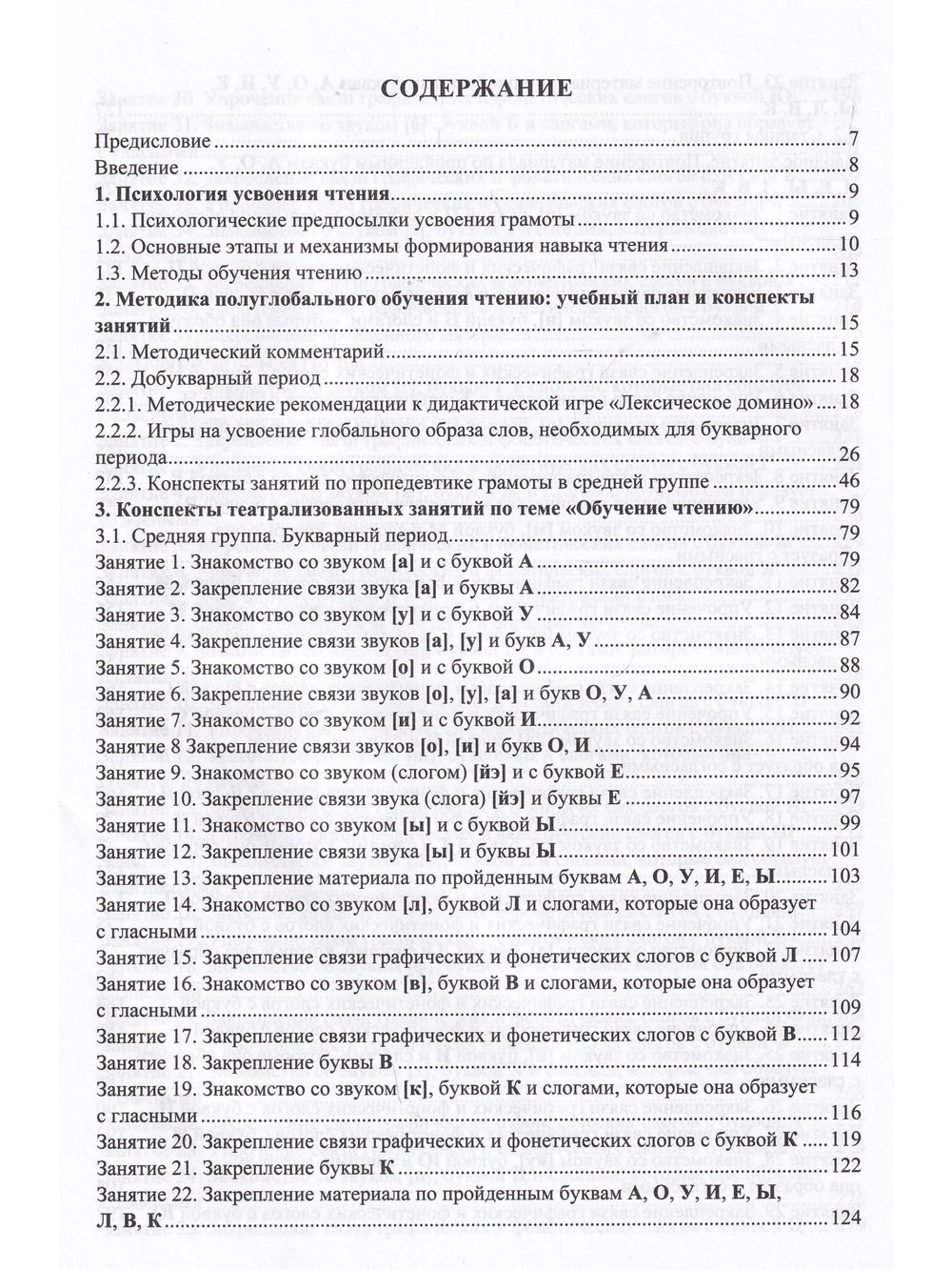 Обучение чтению дошкольников и детей группы риска по дислексии : учебно-методи-ческое пособие. ФГОС.