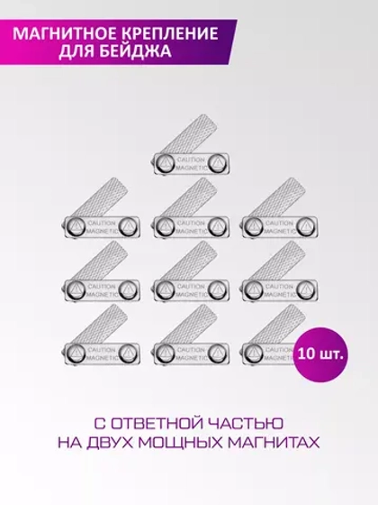Магнитное крепление для бейджа