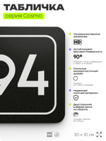 Табличка с номером кабинета "Кабинет №94", для офиса, 30 х 10 см, серия COSMO, черная, Айдентика Технолоджи