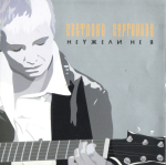 Светлана Сурганова / Неужели Не Я (CD)