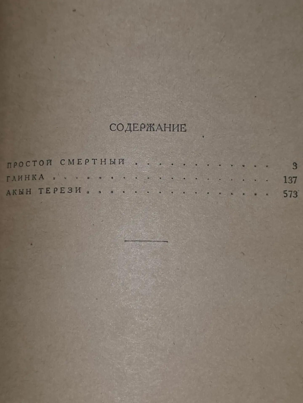 Б. Вадецкий . Простой смертный. Глинка. Акын Терези
