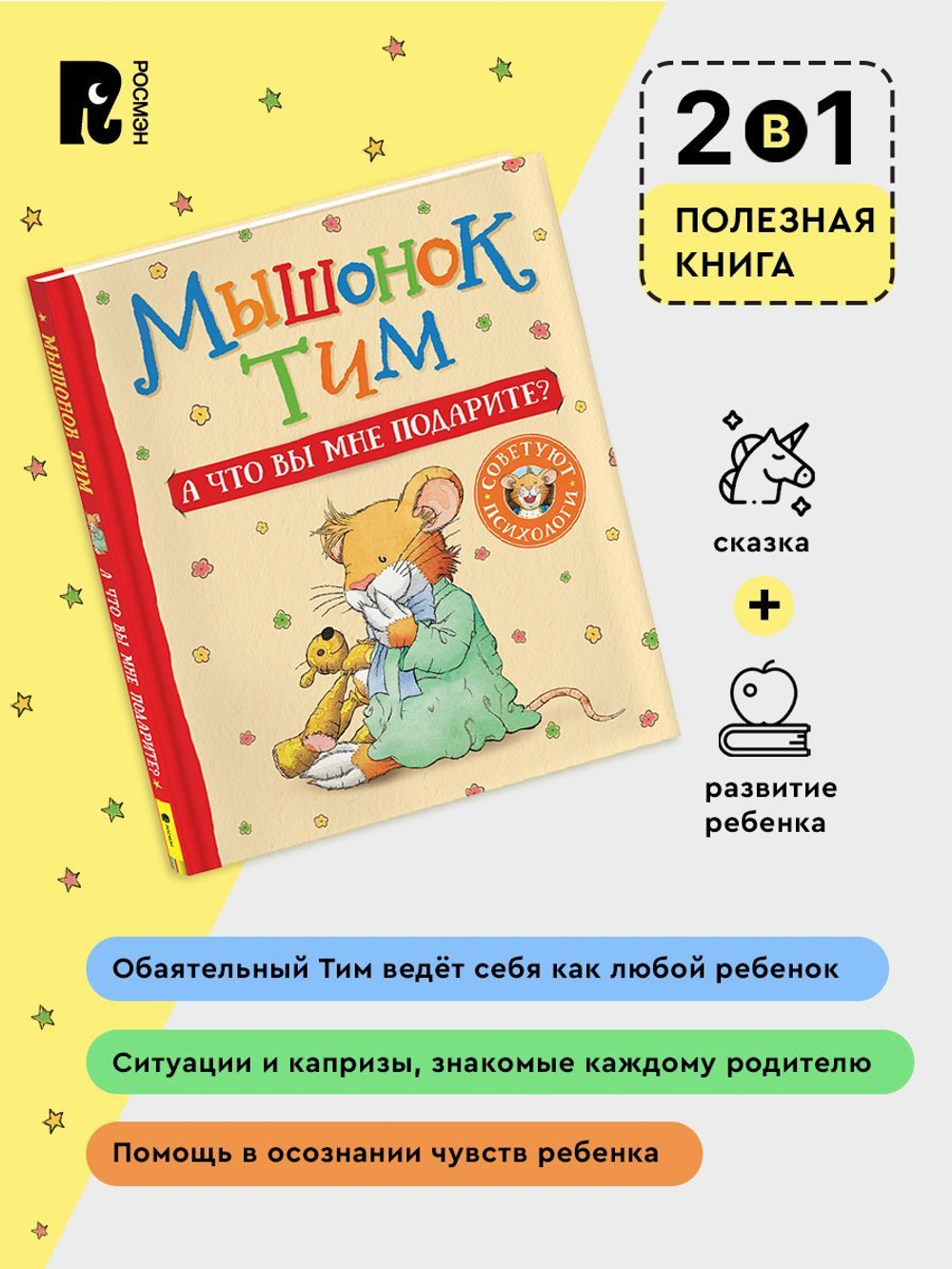 Мышонок Тим. А что вы мне подарите?