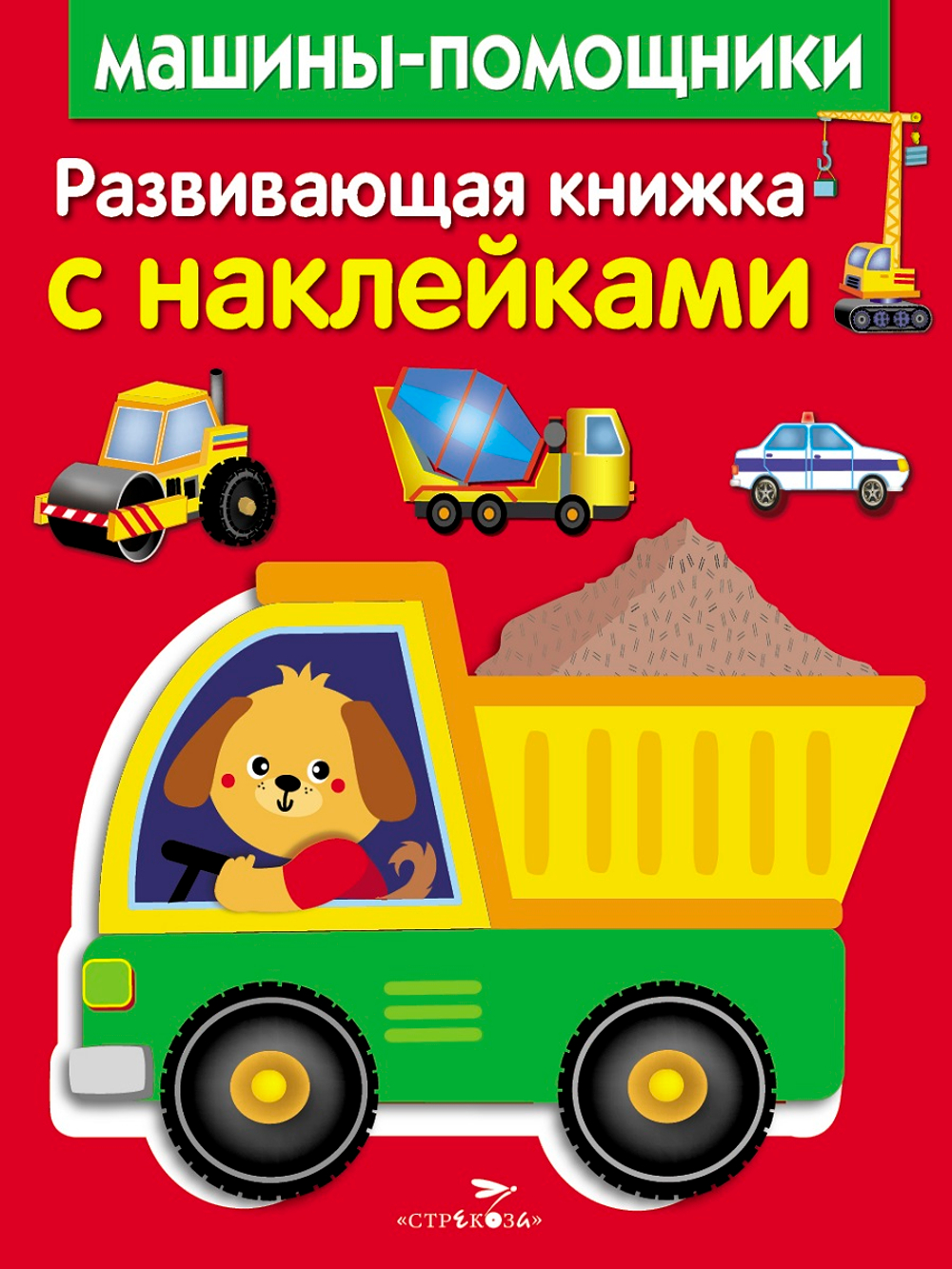 Развивающая книжка с наклейками