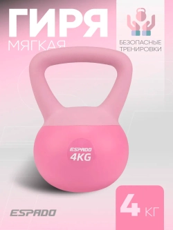 Гиря Espado мягкая 4 кг розовая