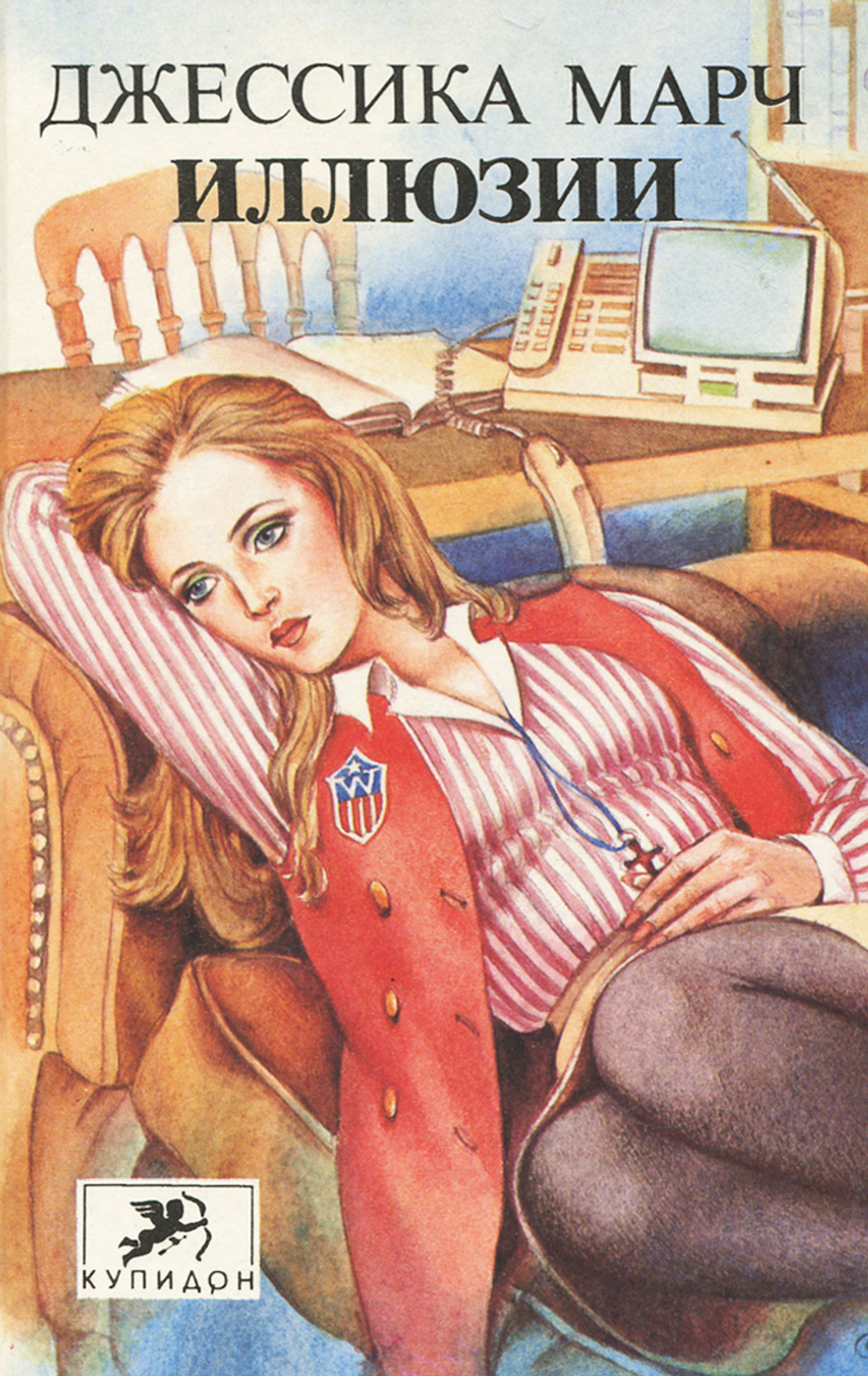 Иллюзии. Марч Джессика. 1994г.