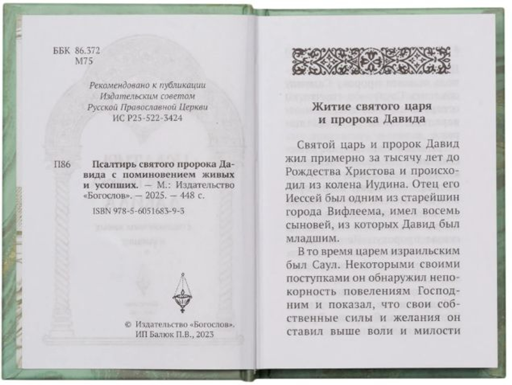 Псалтирь святого пророка Давида с поминовением живых и усопших. Карманный формат. Русский язык.