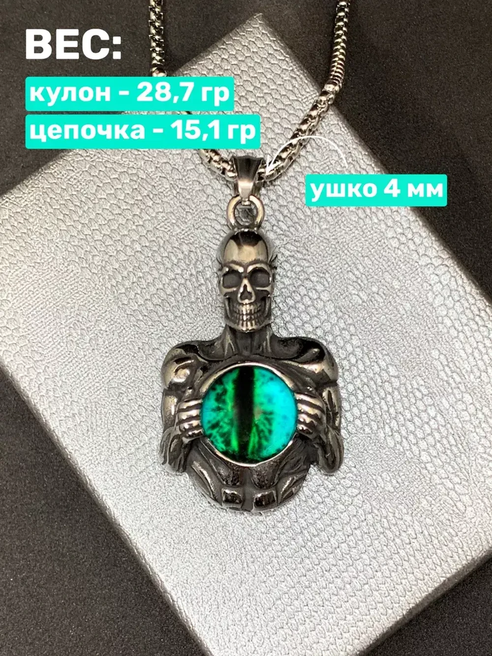 Кулон Скелет со Всевидящим Оком на цепочке