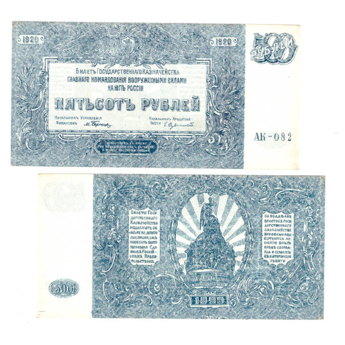 500 рублей 1920 г. Юг России (ВСЮР) VF-XF