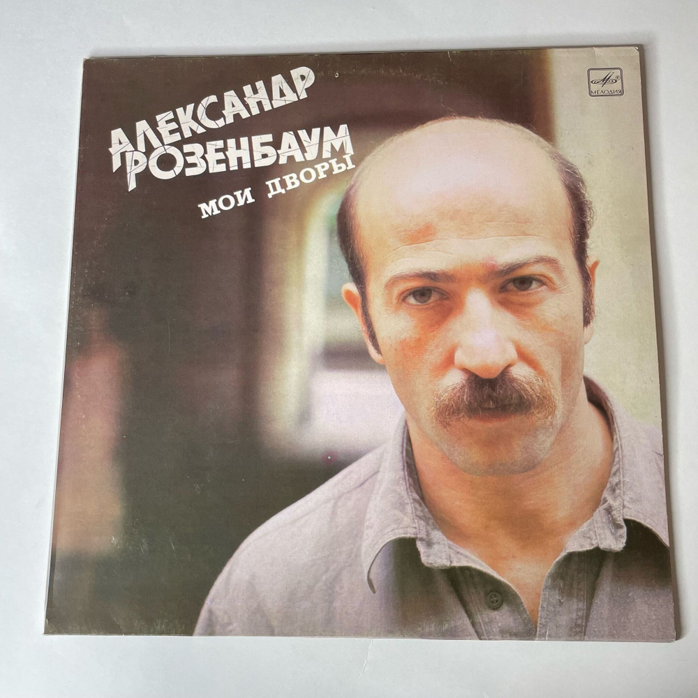 Винтажная виниловая пластинка LP Александр Розенбаум Мои Дворы (СССР 1987) Декабристский Сон