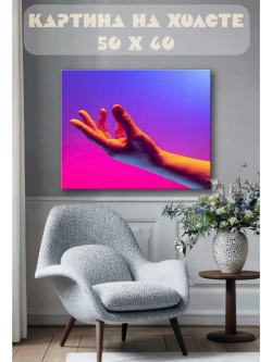 Картина на стену 40 X 50 Рука