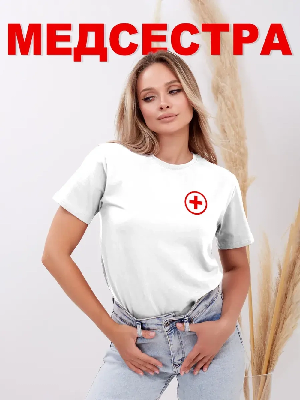 Футболка медицинская Медсестра