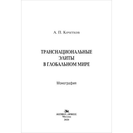 Кочетков А. П. Транснациональные элиты в глобальном мире. PDF
