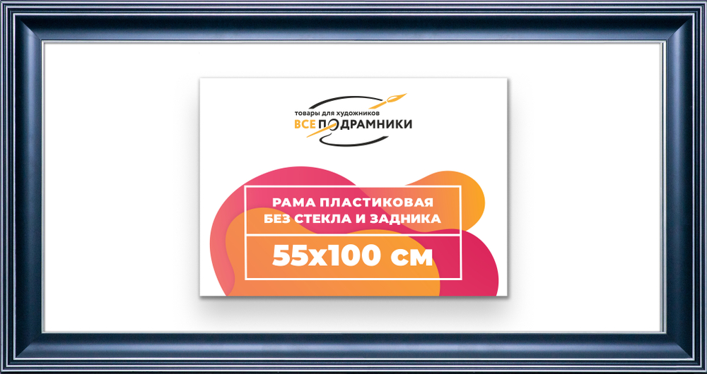 Рама 55x100 для картин и фотографий