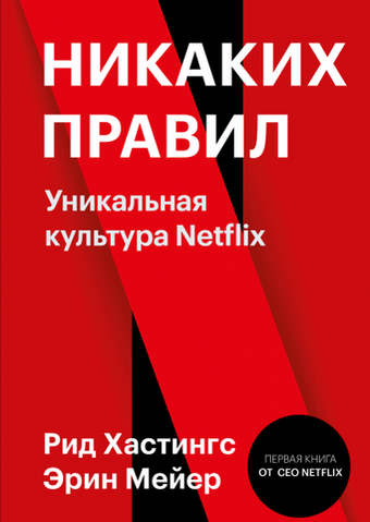 Никаких правил. Уникальная культура Netflix. Рид Хастингс, Эрин Мейер