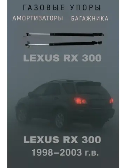 Газовые амортизаторы багажника Toyota Lexus RX 300 350 330