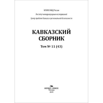 Дегоев В. В. (Под ред). Кавказский сборник Том 11. PDF