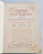 "Очерки Крыма: Картины крымской жизни, природы и истории". Евгений Марков. 1904г. - редкая книга