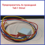 Предохранитель 4-х проводной.Таб - 1 Stinol Стинол