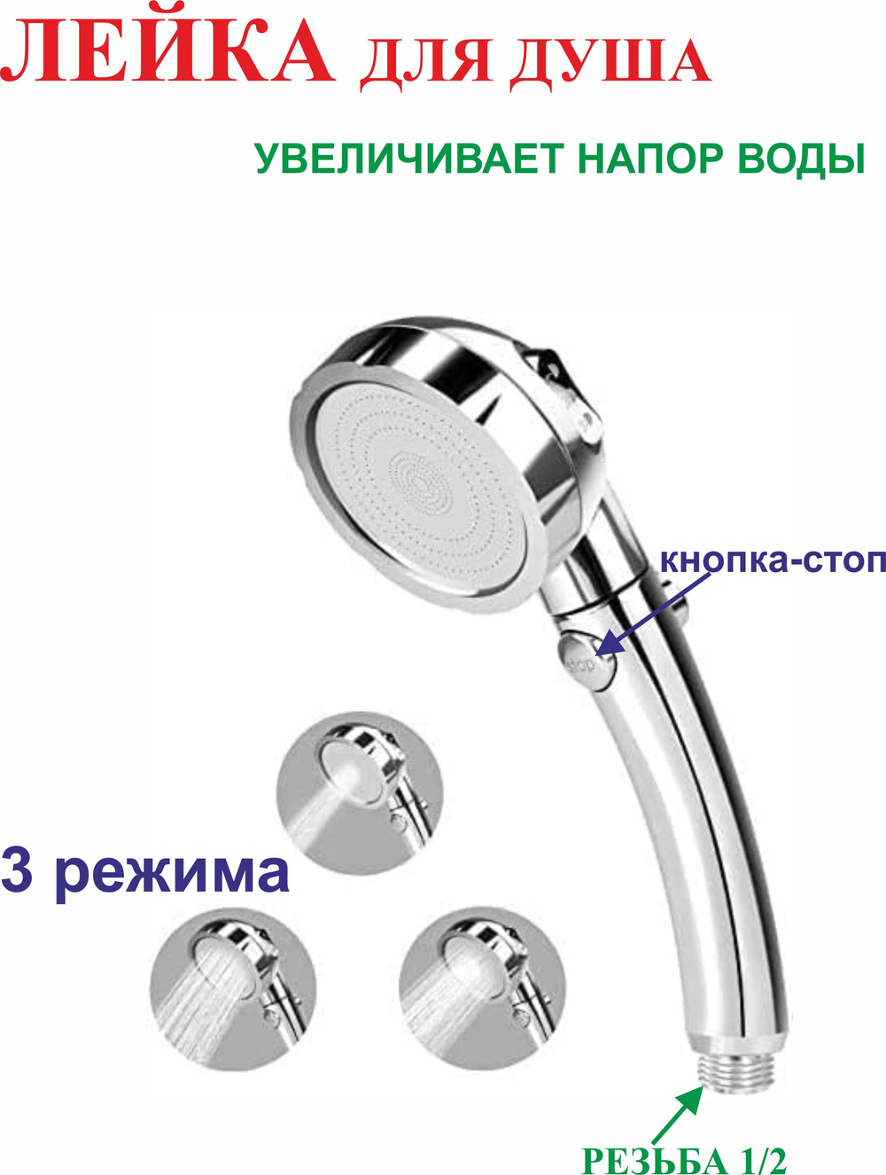 Лейка для душа, 3 режима, кнопка-стоп