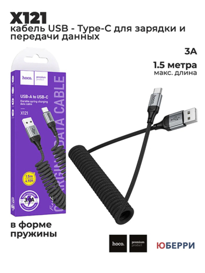 Кабель USB - Type-C X121 пружина 1,5 м