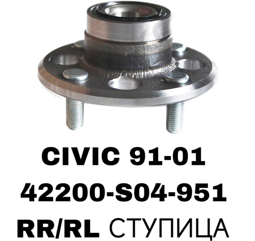 ПОДШИПНИКИ CIVIC 91-01