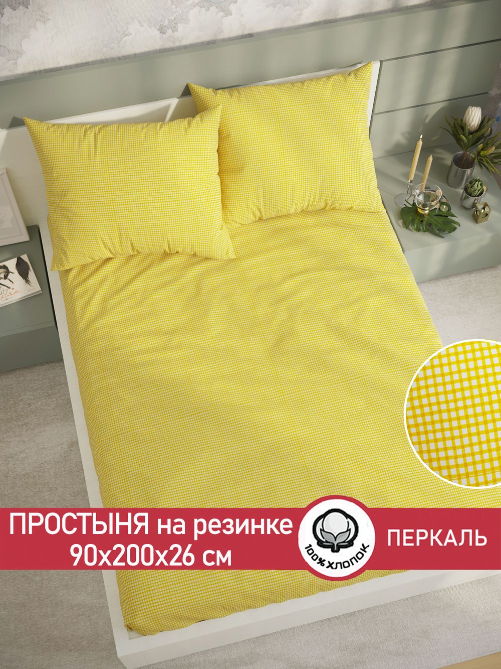 Простынь на резинке перкаль Сказка "Желтая клеточка" 90x200 см