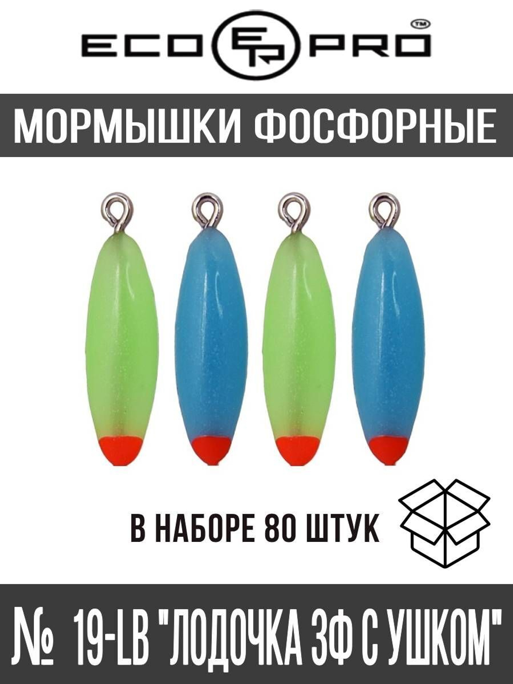 Мормышки фосфорные  №19К "Лодочка 3Ф с ушком" 80шт