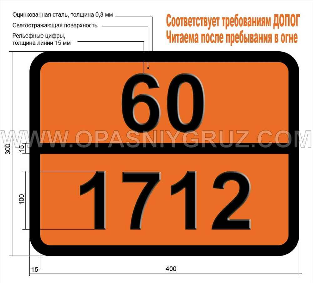 Табличка Опасный груз 60-1712 ЦИНКА АРСЕНАТ