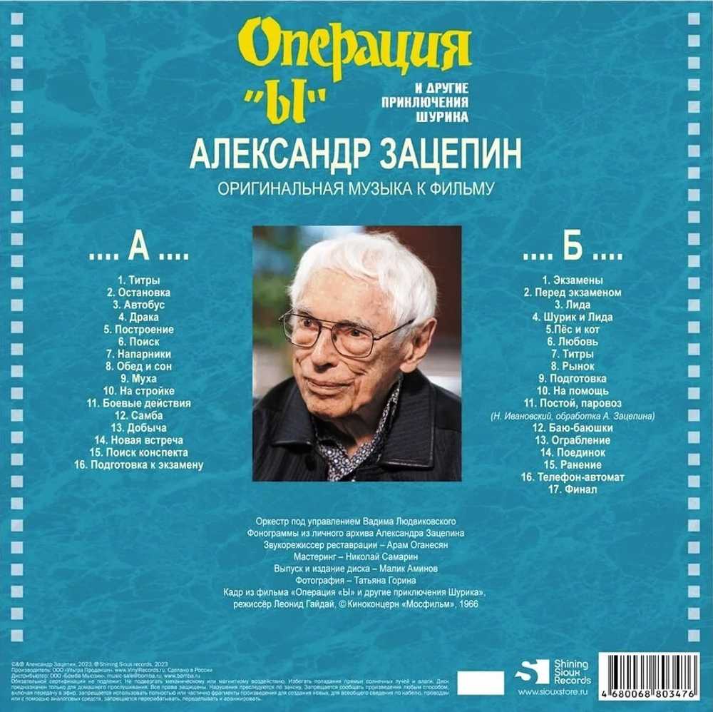 Александр Зацепин / Операция "Ы" и другие приключения Шурика — Музыка из кинофильма (LP)