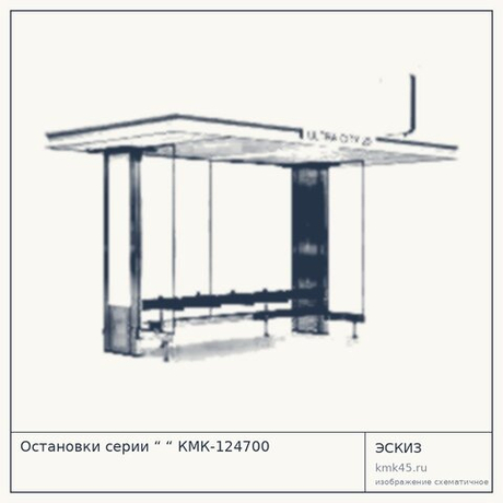 Остановки серии “ “ КМК-124700
