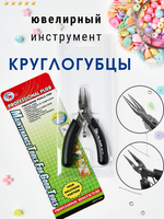 Ювелирный инструмент - круглогубцы 110 мм