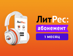 Абонемент ЛитРес (1 месяц) (для ПК, цифровой код доступа)