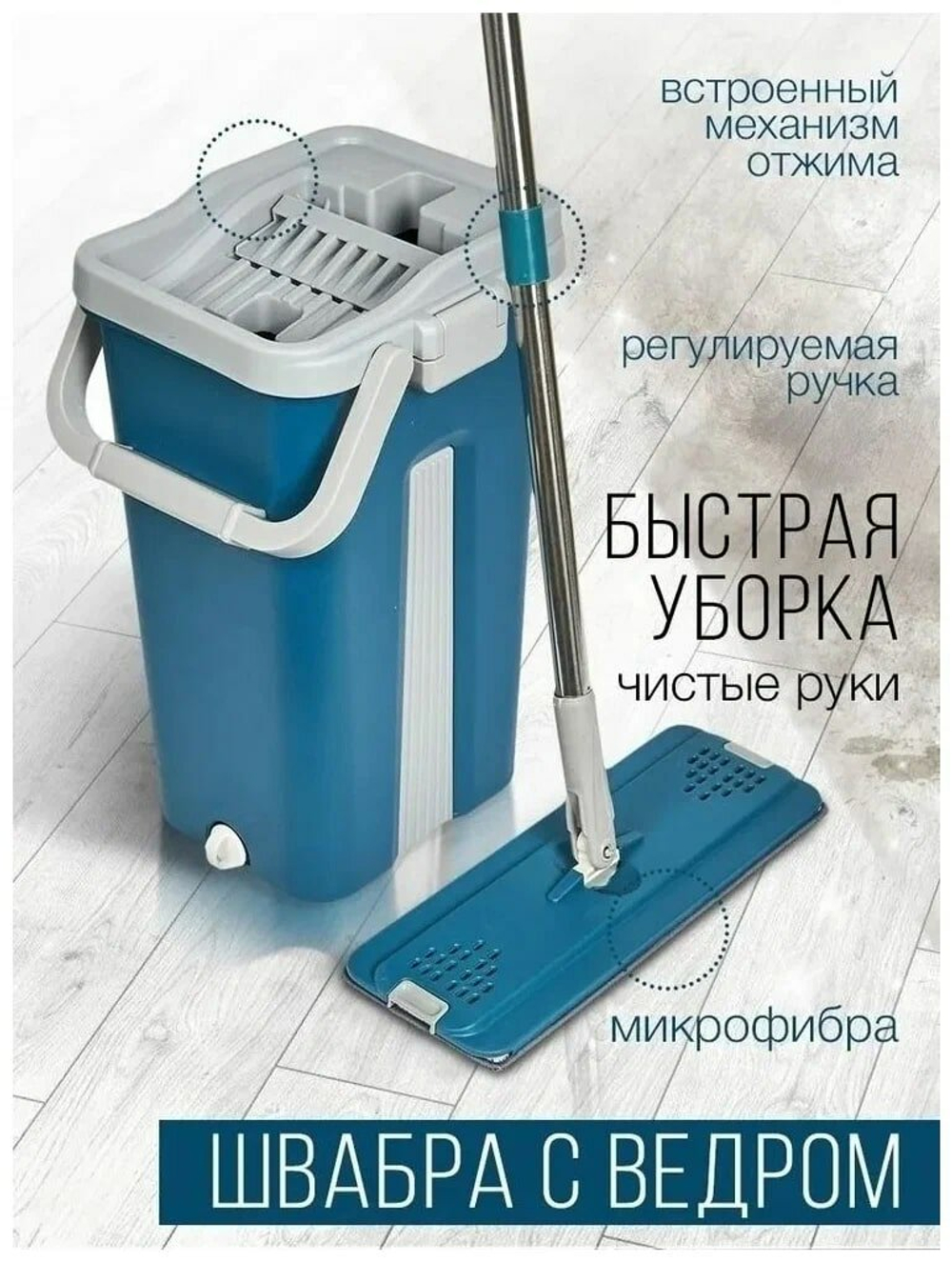 Умная швабра с отжимом и ведро 8 л, синий