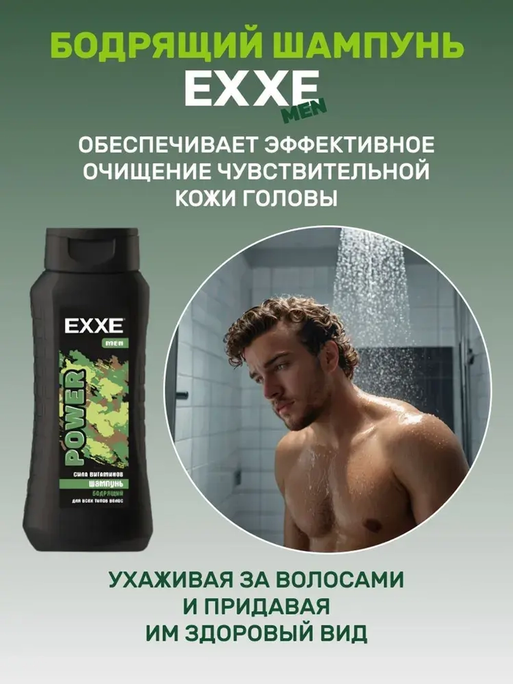"EXXE MEN" Шампунь для всех типов волос БОДРЯЩИЙ 400мл